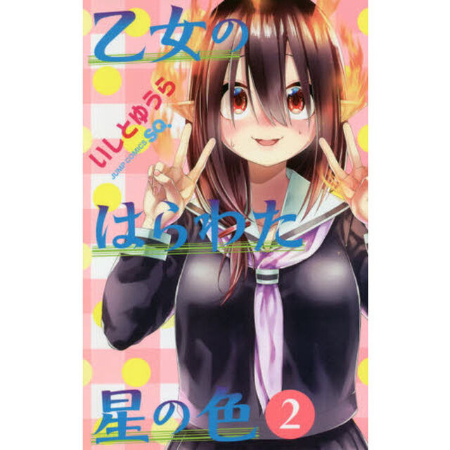 乙女のはらわた星の色　２