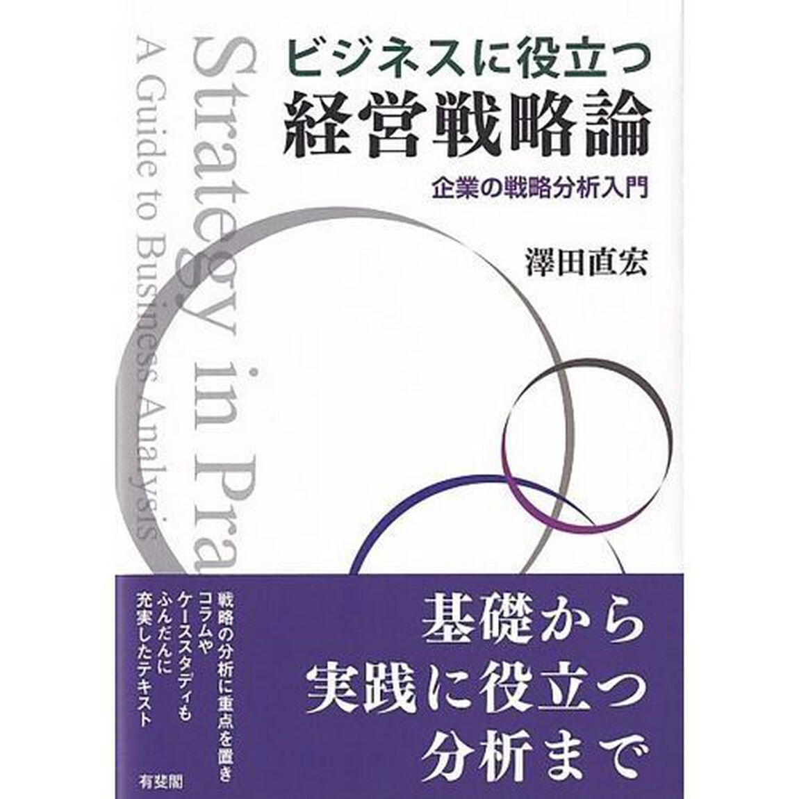 ビジネスに役立つ経営戦略論　企業の戦略分析入門