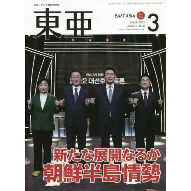 東亜　Ｎｏ．６５７（２０２２年３月号）「新たな展開なるか朝鮮半島情勢」
