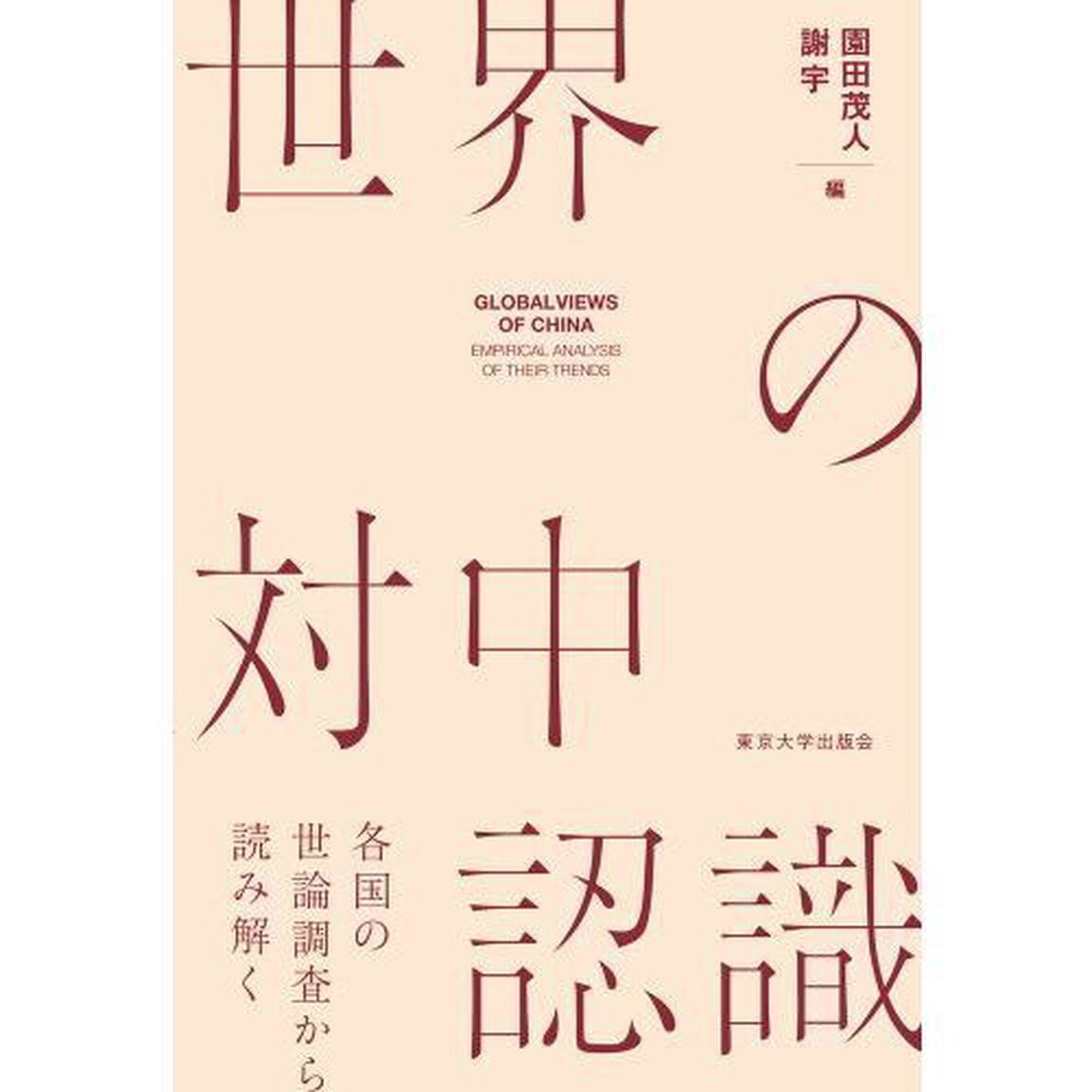 世界の対中認識　各国の世論調査から読み解く