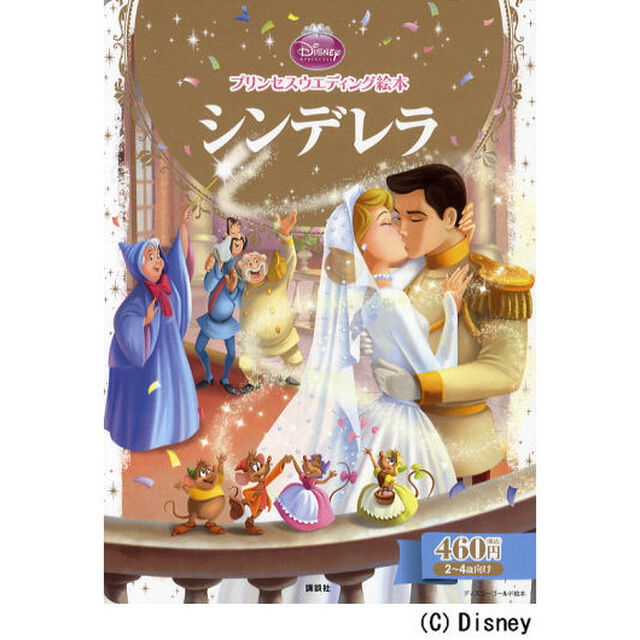 プリンセスウエディング絵本 シンデレラ (ディズニーゴールド絵本)
