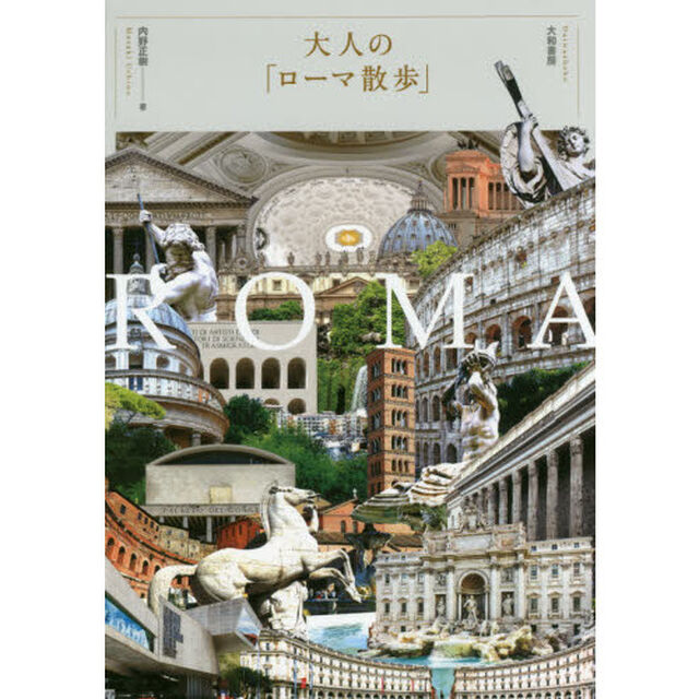 大人の「ローマ散歩」