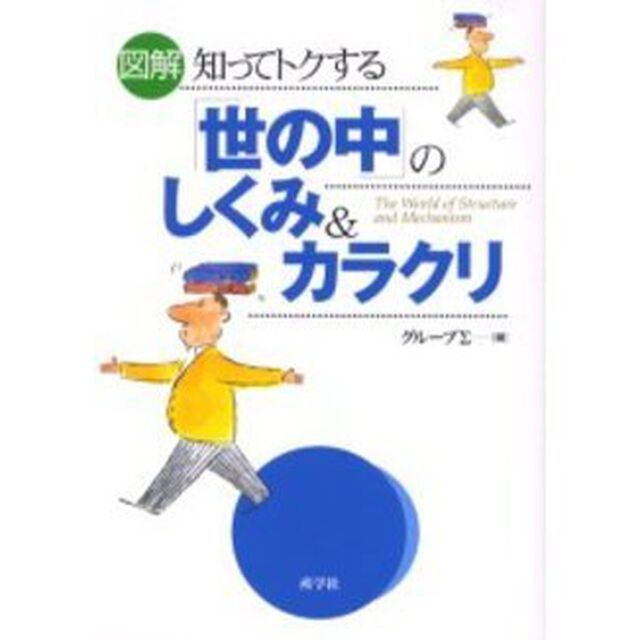 図解知ってトクする「世の中」のしくみ＆カラクリ