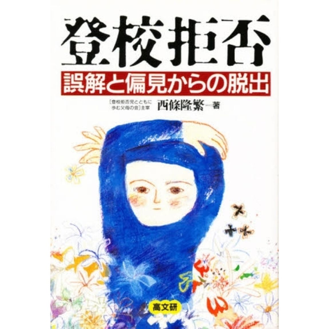 登校拒否　誤解と偏見からの脱出