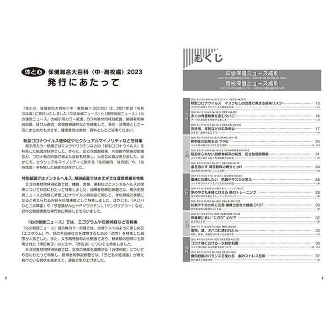 体と心保健総合大百科　２０２３中・高校編「２０２１年度保健ニュース・心の健康ニュース収録縮刷活用版」