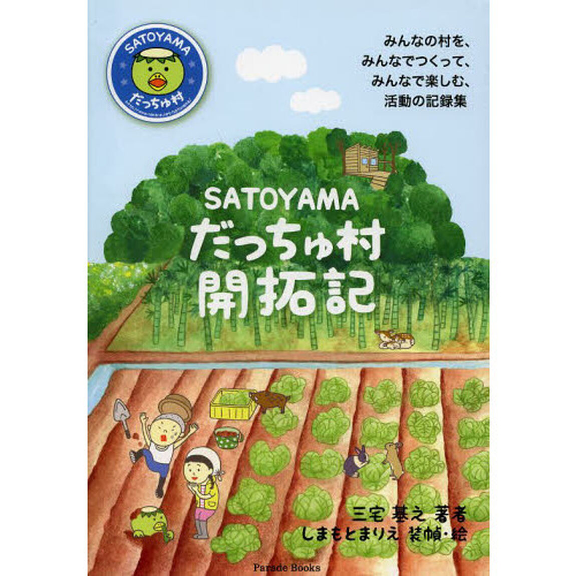ＳＡＴＯＹＡＭＡだっちゅ村開拓記