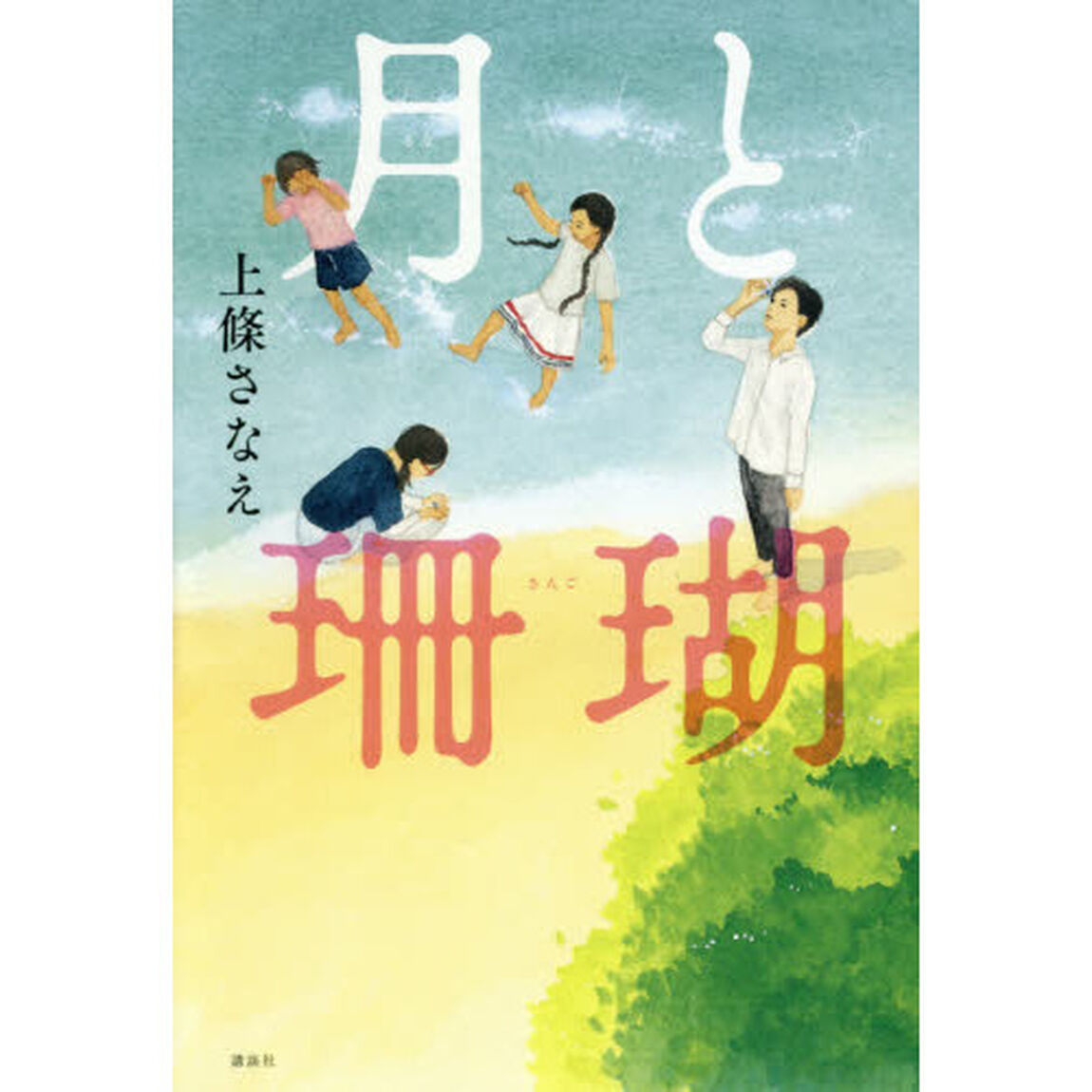 月（るな）と珊瑚