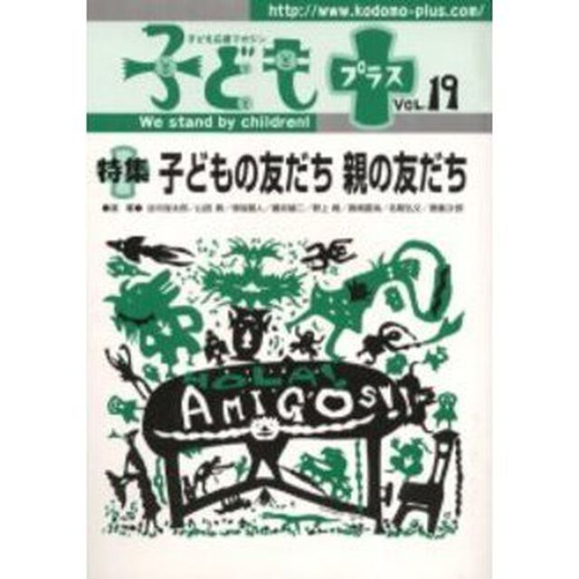 子どもプラス　Ｖｏｌ．１９「特集子どもの友だち親の友だち」