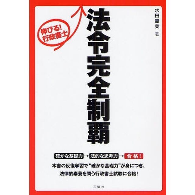 伸びる！行政書士法令完全制覇　合格のために！この一冊を反復学習！！