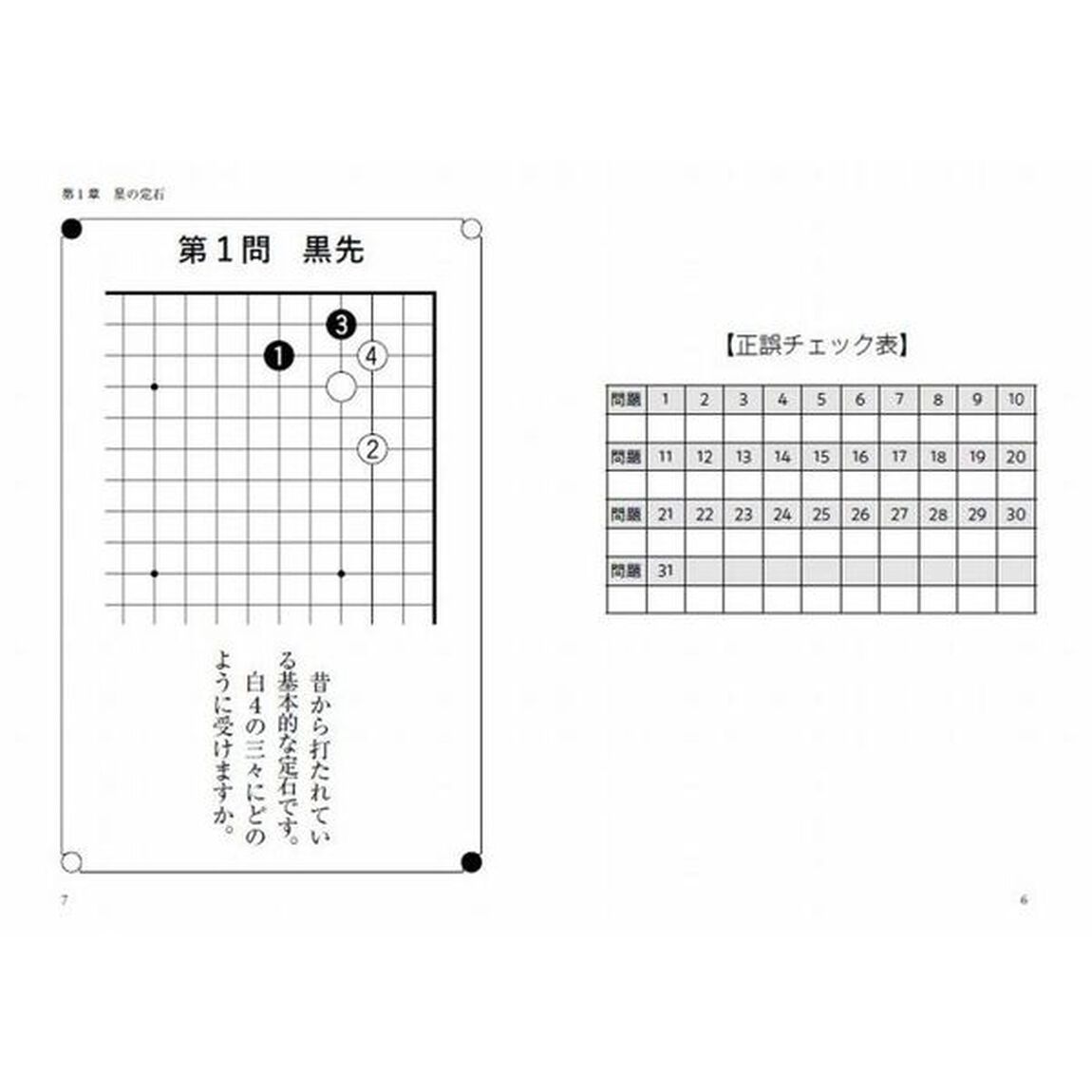 令和版囲碁ひと目の定石