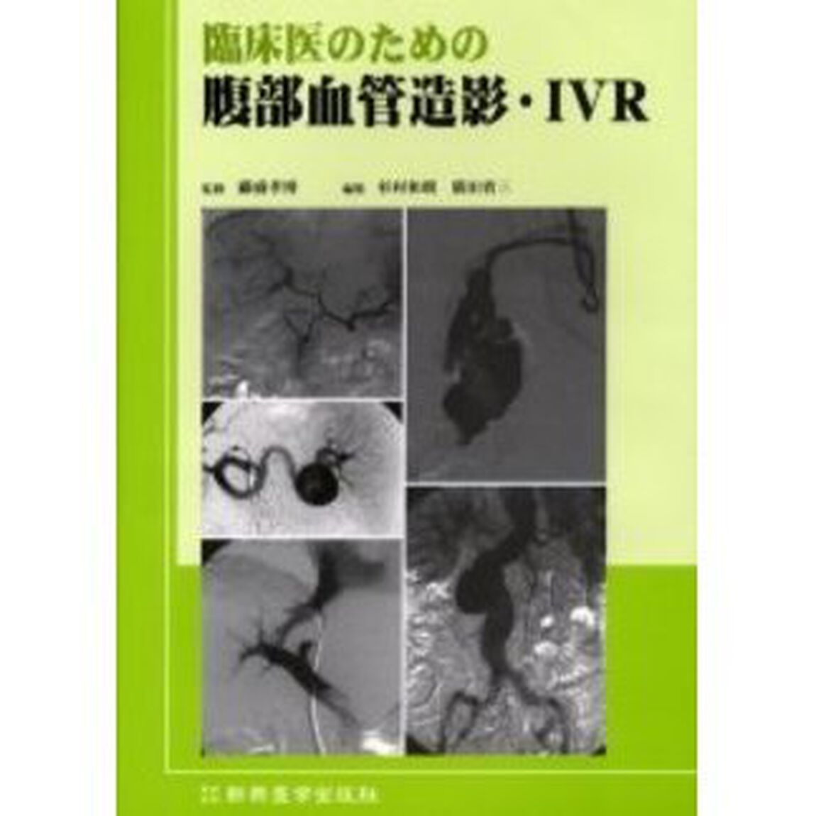 臨床医のための腹部血管造影・ＩＶＲ