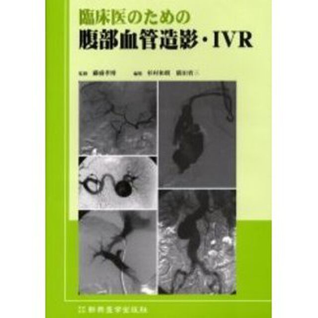 臨床医のための腹部血管造影・ＩＶＲ