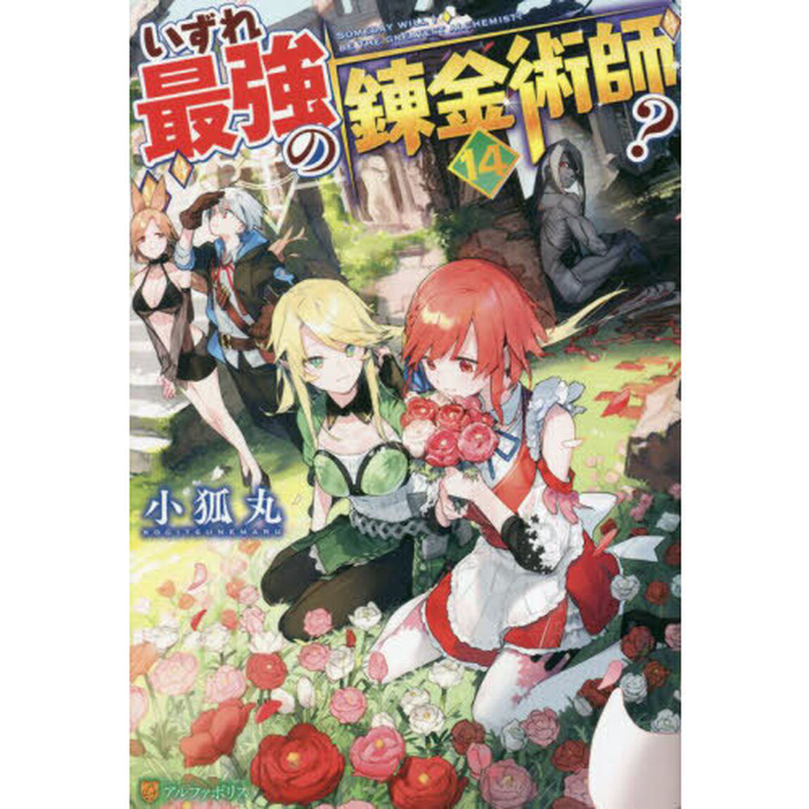 いずれ最強の錬金術師？　１４