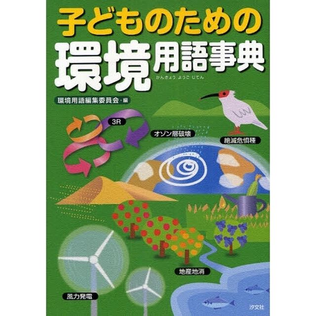 子どものための環境用語事典