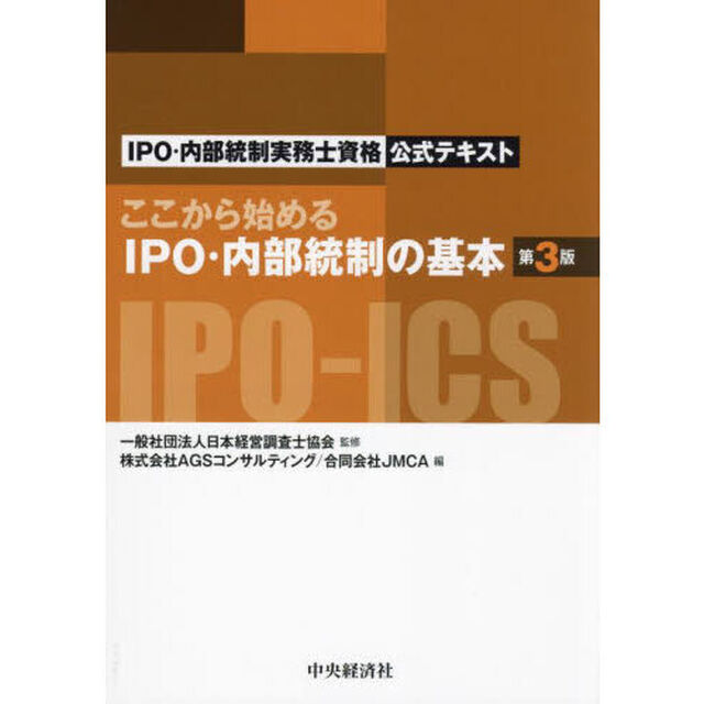 ここから始めるＩＰＯ・内部統制の基本　ＩＰＯ・内部統制実務士資格公式テキスト「第３版」