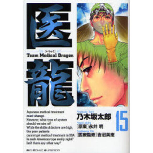 医龍　１５「グッドバイ」