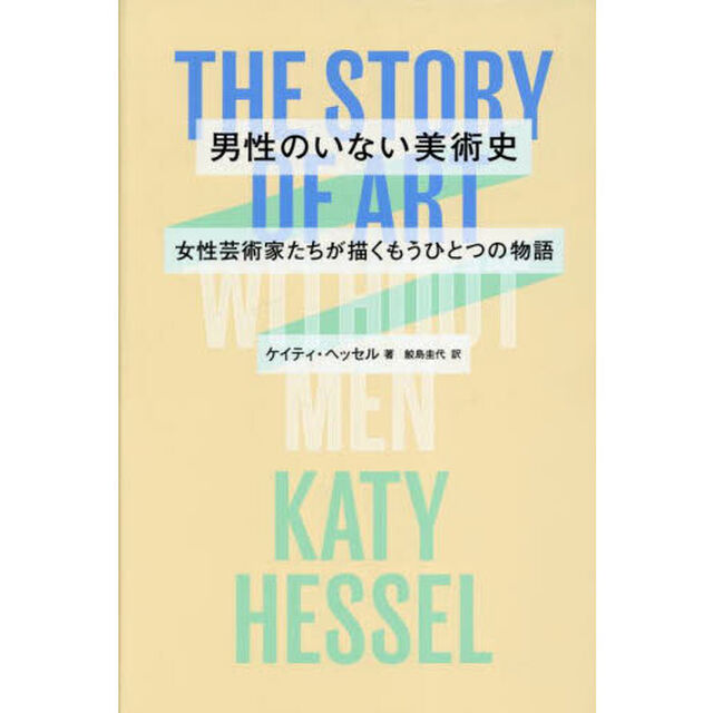 男性のいない美術史　女性芸術家たちが描くもうひとつの物語