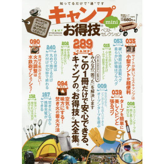 キャンプお得技ベストセレクションｍｉｎｉ