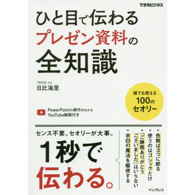 ひと目で伝わるプレゼン資料の全知識