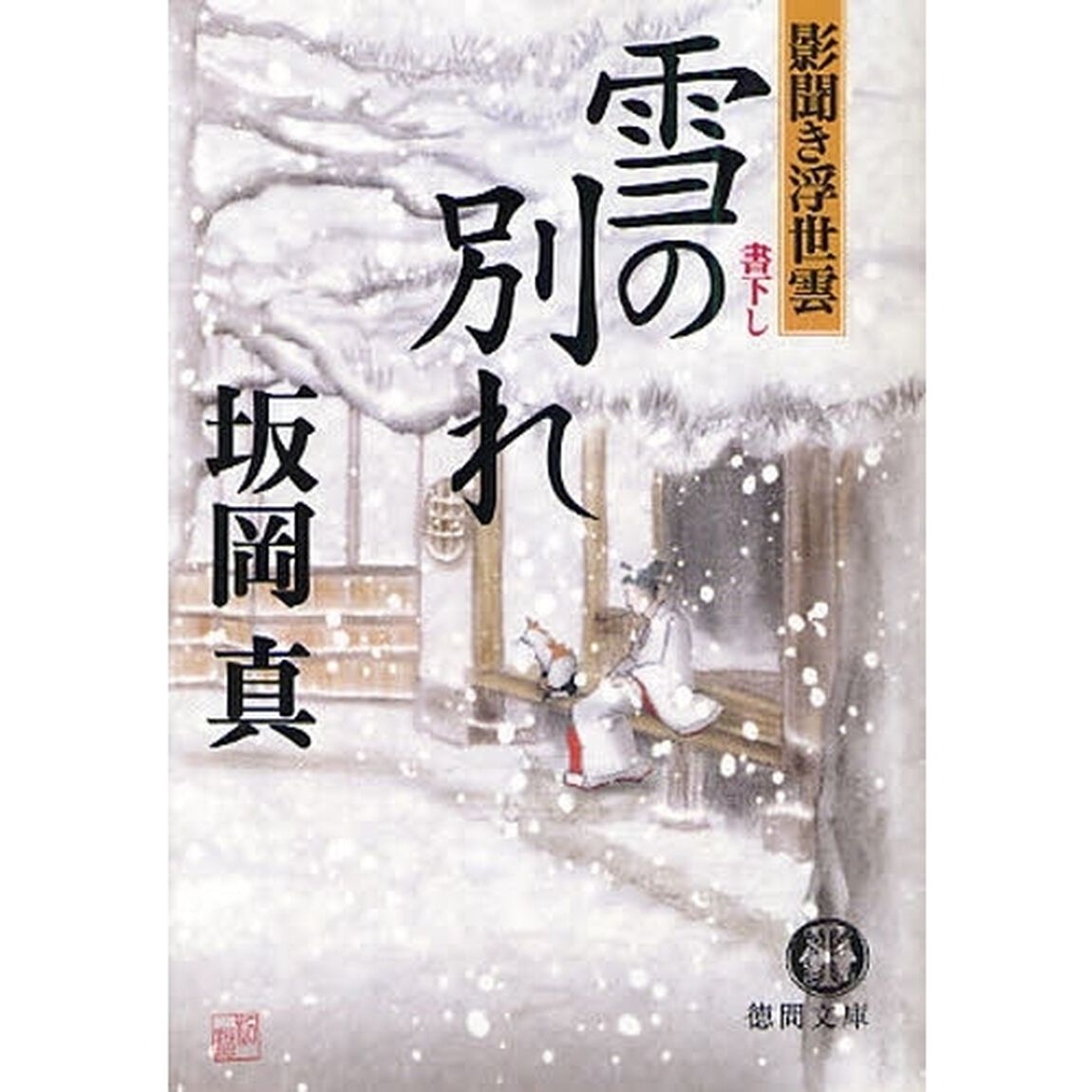 雪の別れ