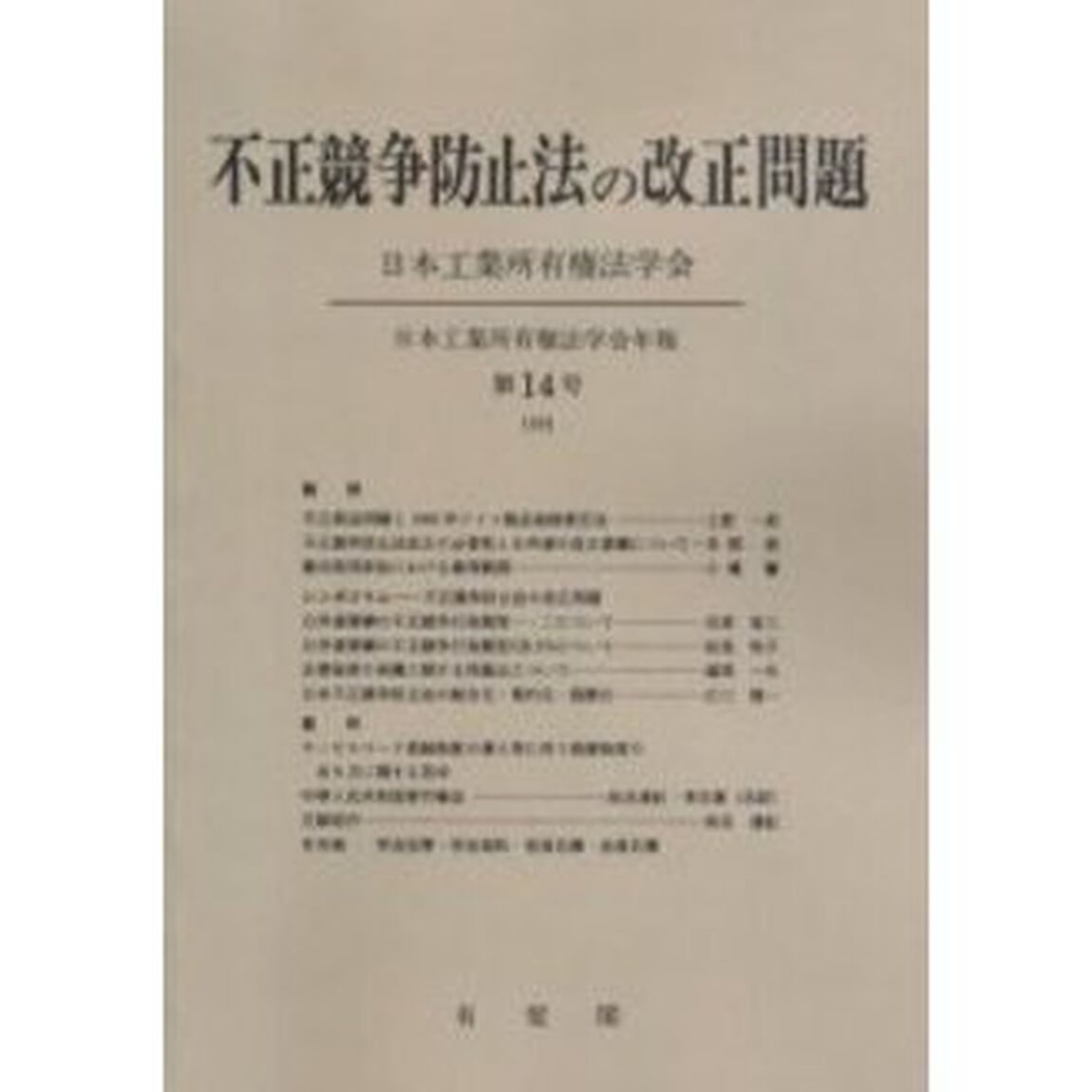 不正競争防止法の改正問題　オンデマンド版