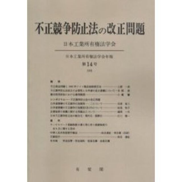 不正競争防止法の改正問題　オンデマンド版