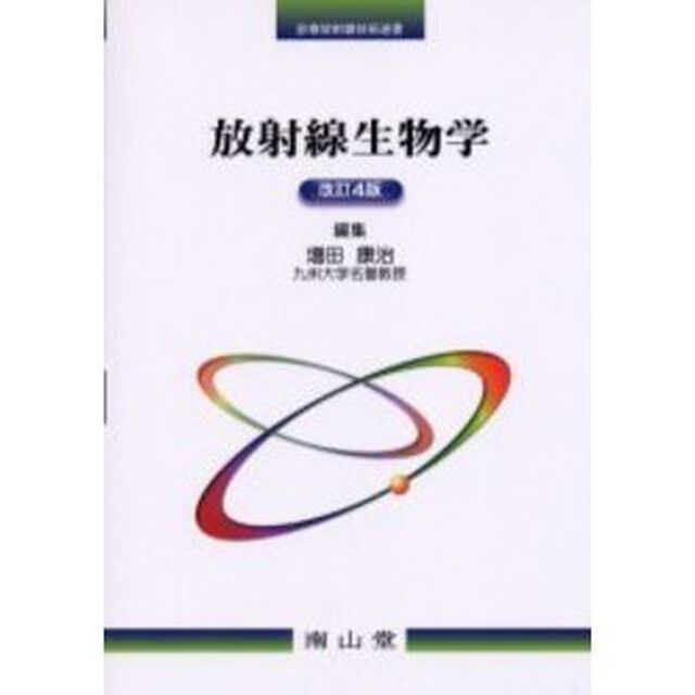 放射線生物学「改訂４版」