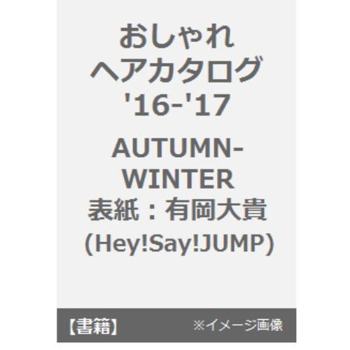ＦＩＮＥＢＯＹＳ＋Ｐｌｕｓ　ＨＡＩＲおしゃれヘアカタログ　&rsquo;１６－&rsquo;１７ＡＵＴＵＭＮ－ＷＩＮＴＥＲ「有岡大貴究極のモテ髪１０００連打！！」