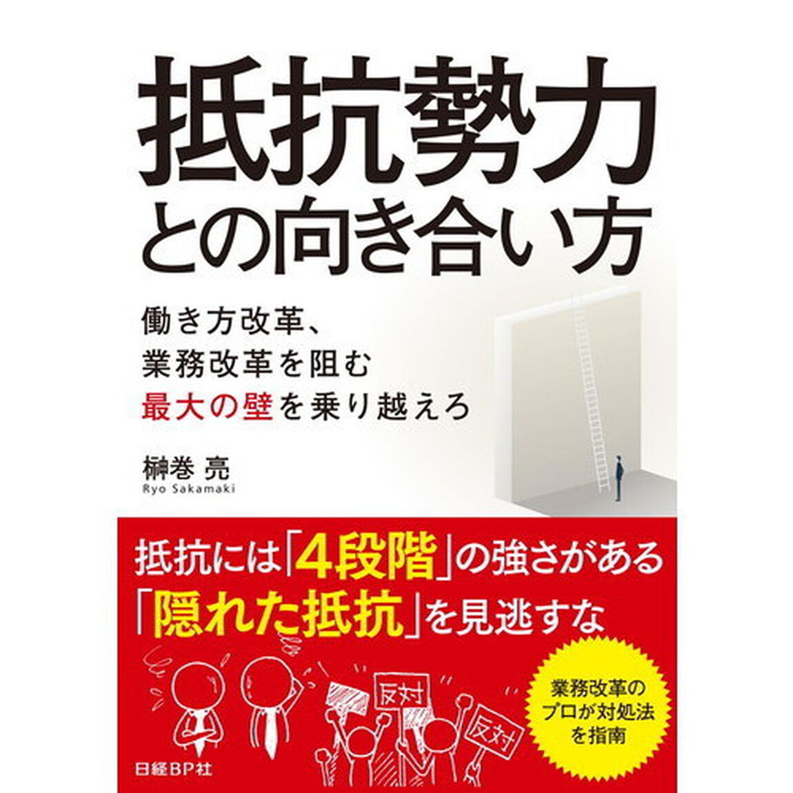 抵抗勢力との向き合い方