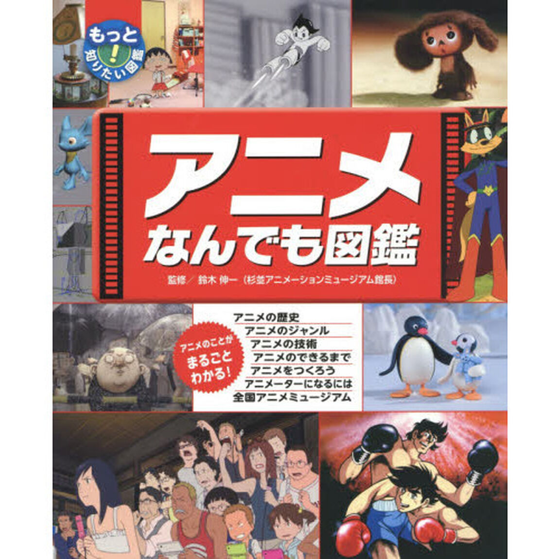 アニメなんでも図鑑