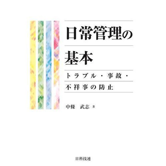 日常管理の基本　トラブル・事故・不祥事の防止