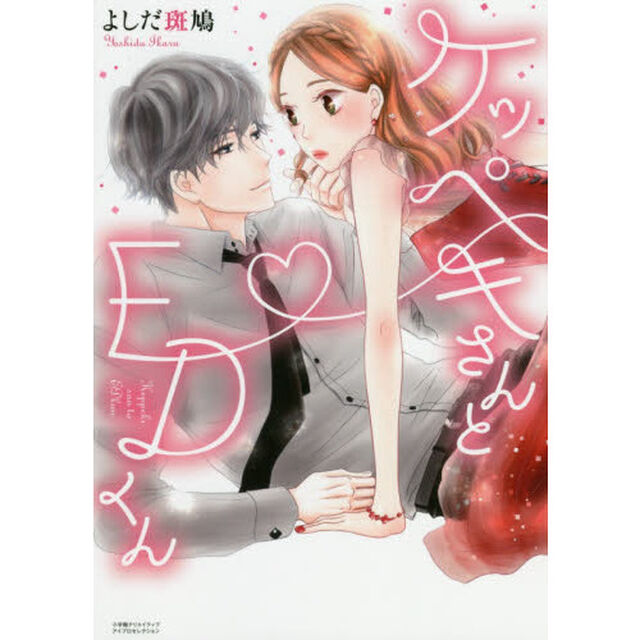 ケッペキさんとＥＤくん