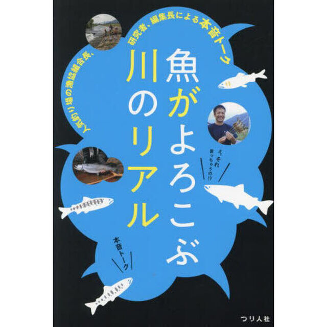 魚がよろこぶ川のリアル　人気釣り場の漁協組合長、研究者、編集長による本音トーク
