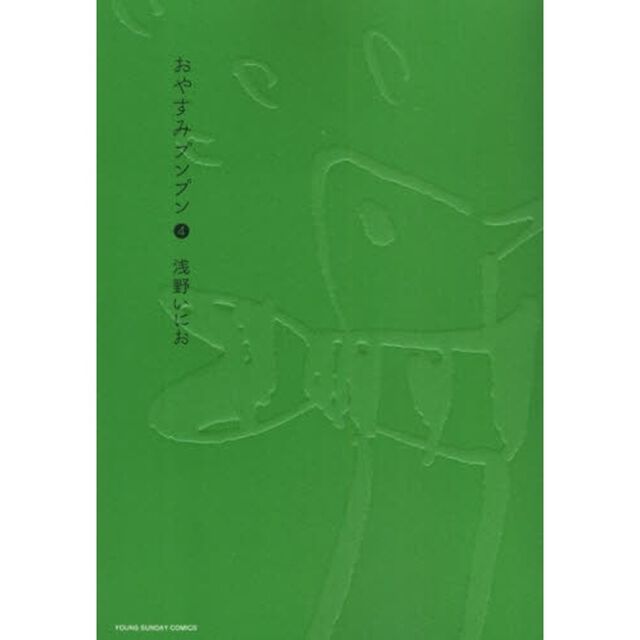 おやすみプンプン　４