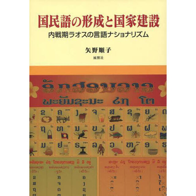 国民語の形成と国家建設　内戦期ラオスの言語ナショナリズム
