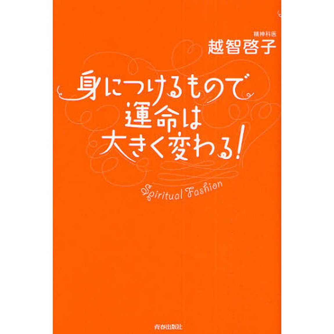 身につけるもので運命は大きく変わる！