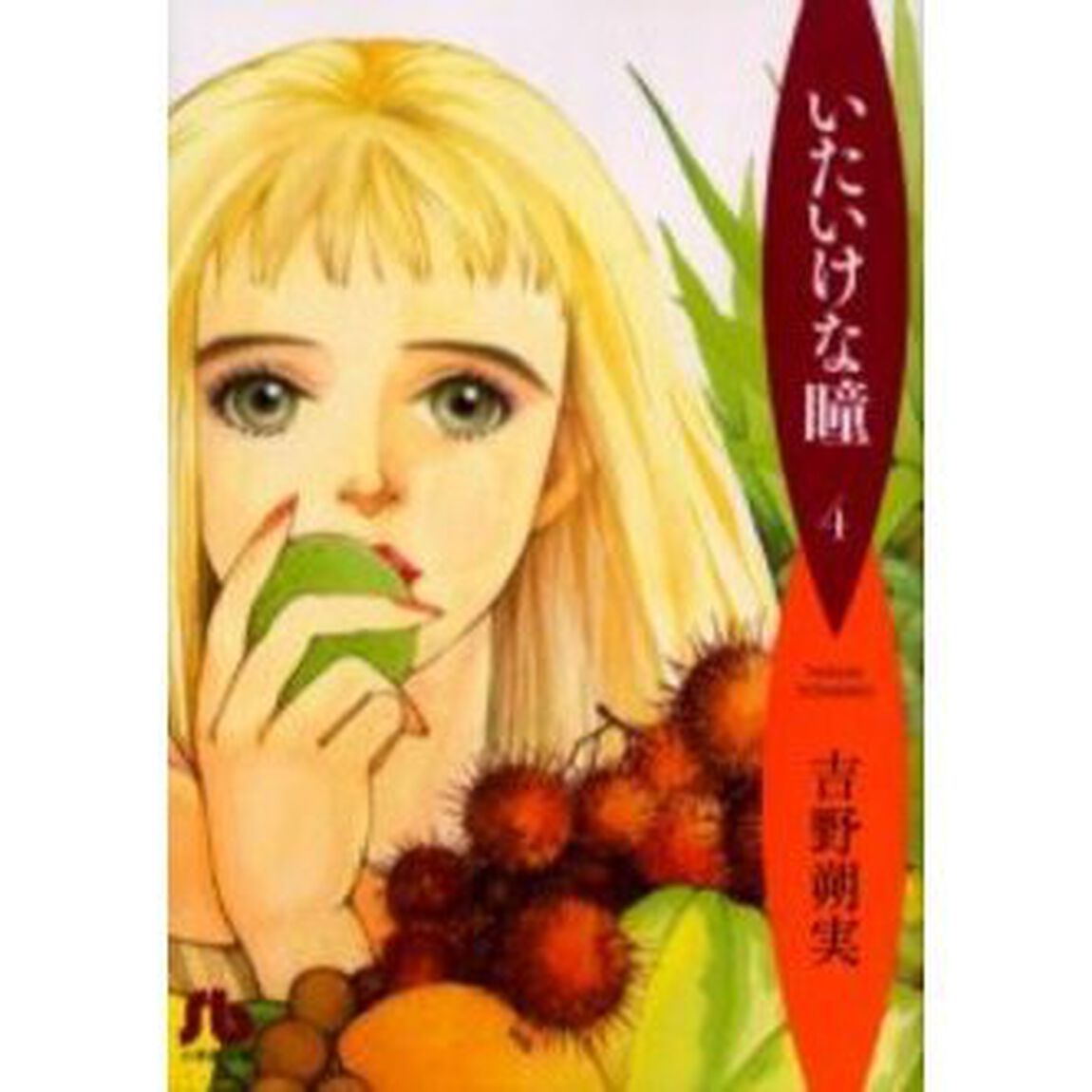 いたいけな瞳　４