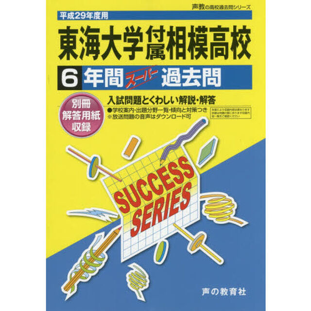 東海大学付属相模高等学校６年間スーパー過去問(高校過去問シリーズ　平成２９年度用高校受験)