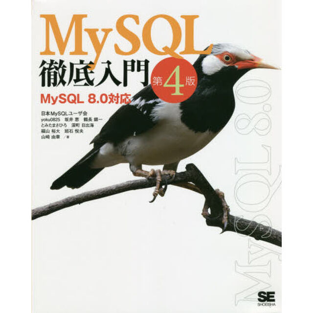 ＭｙＳＱＬ徹底入門「第４版」