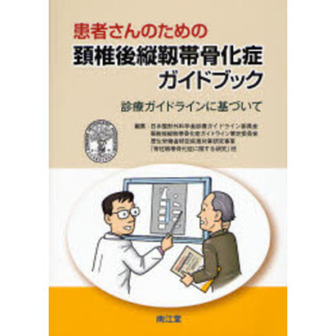 患者さんのための頸椎後縦靭帯骨化症ガイドブック　診療ガイドラインに基づいて