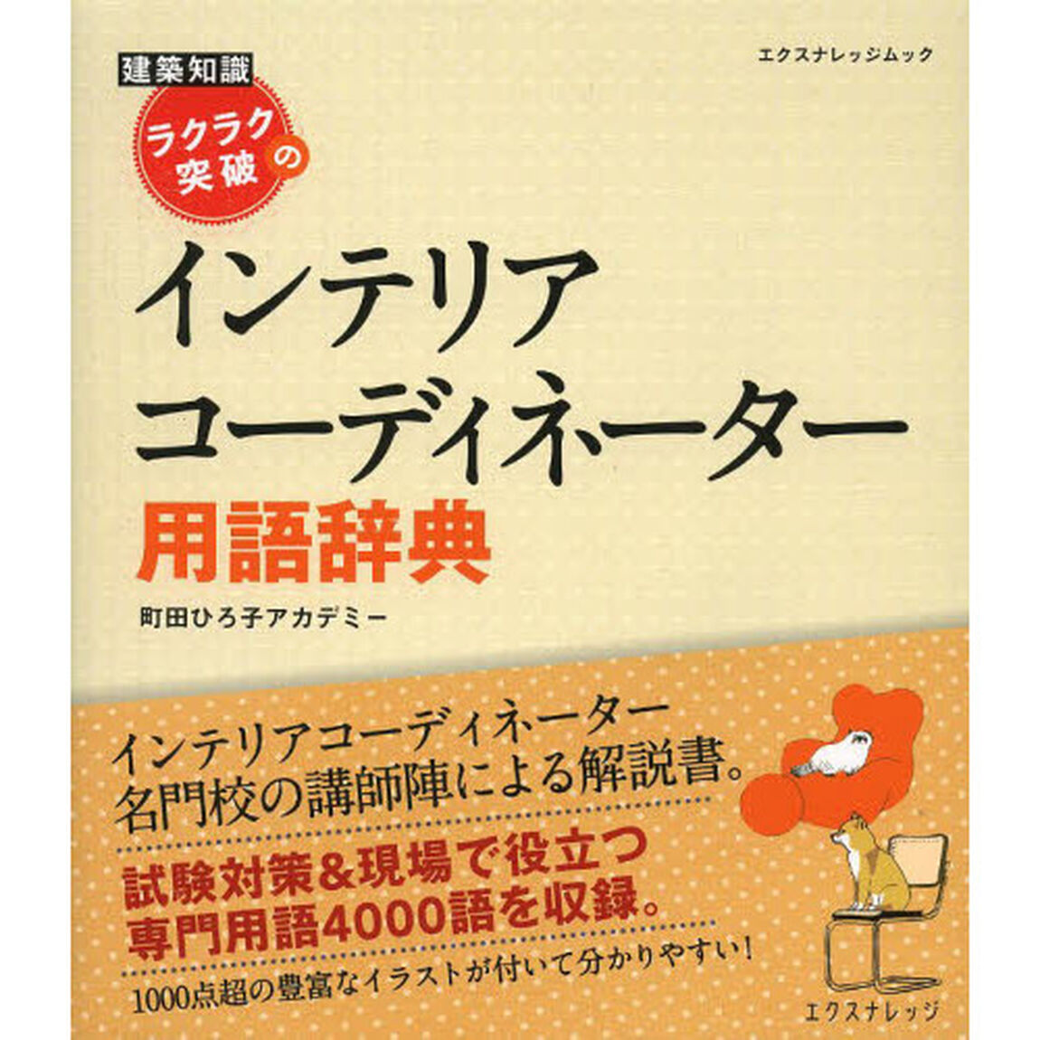 ラクラク突破のインテリアコーディネーター用語辞典