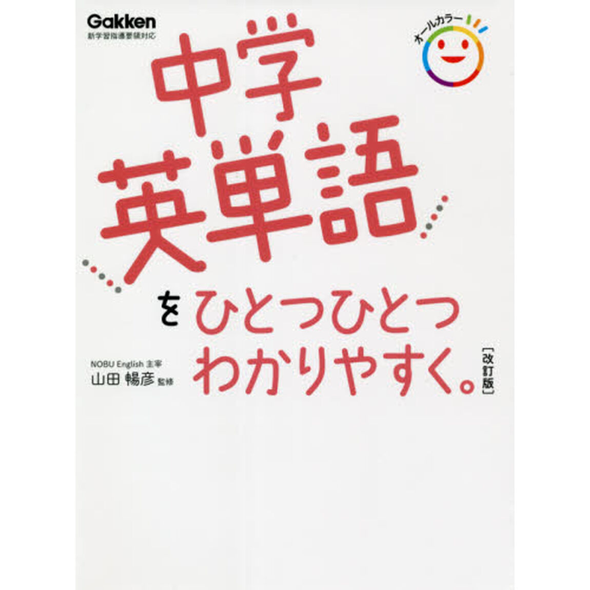 中学英単語をひとつひとつわかりやすく。「改訂版」