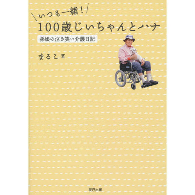 いつも一緒！１００歳じいちゃんとハナ　孫娘の泣き笑い介護日記