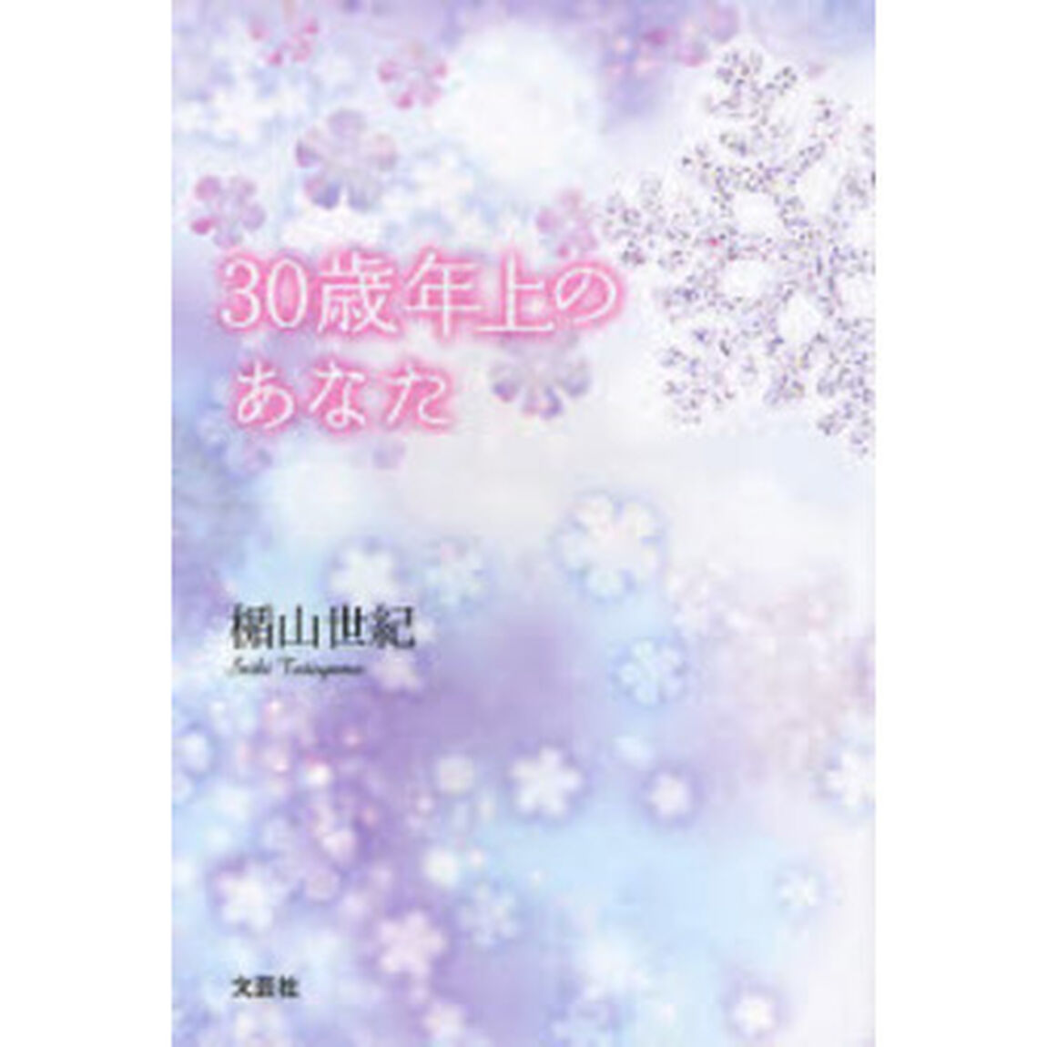 ３０歳年上のあなた