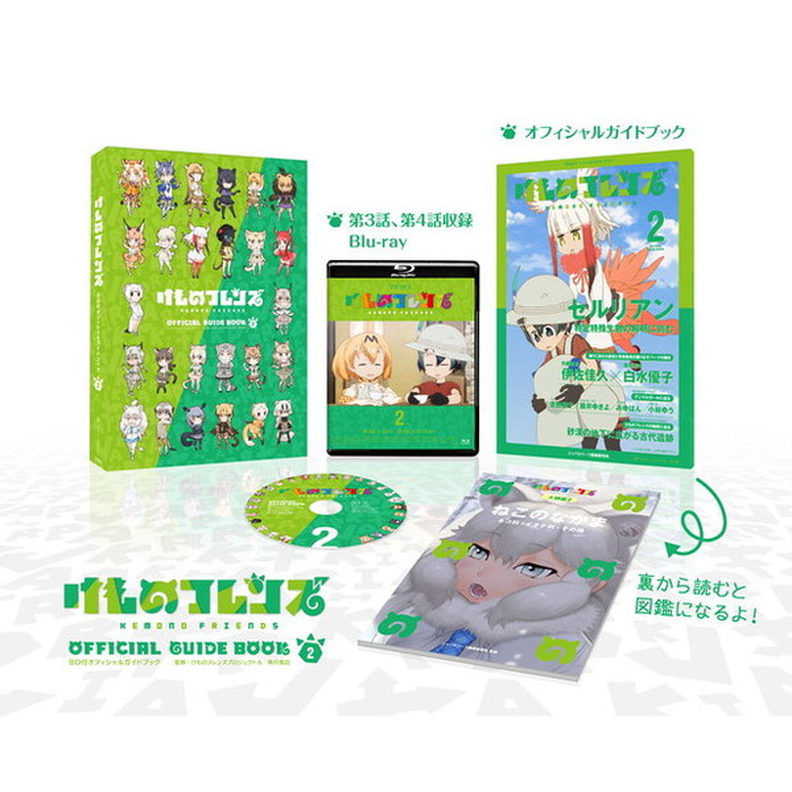 けものフレンズＢＤ（ブルーレイディスク）付オフィシャルガイドブック　２