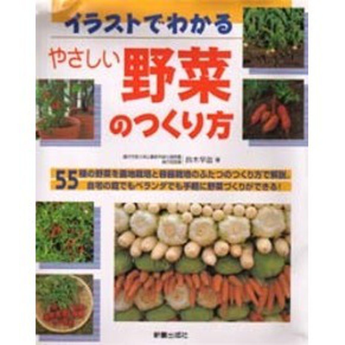 イラストでわかるやさしい野菜のつくり方