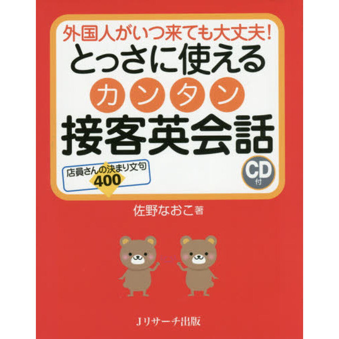 とっさに使えるカンタン接客英会話　外国人がいつ来ても大丈夫！　店員さんの決まり文句４００
