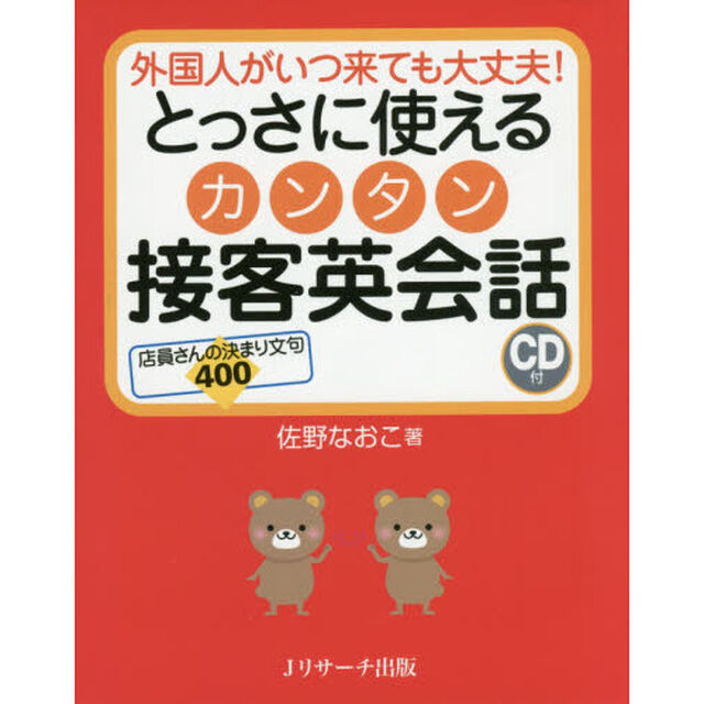 とっさに使えるカンタン接客英会話　外国人がいつ来ても大丈夫！　店員さんの決まり文句４００