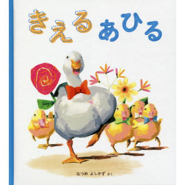 きえるあひる