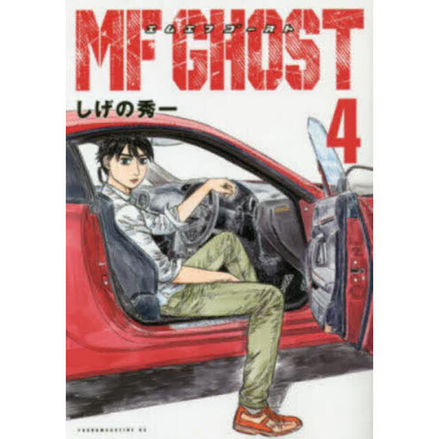 MFゴースト 4